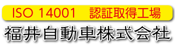 ISO 14001　認証取得工場　福井自動車株式会社