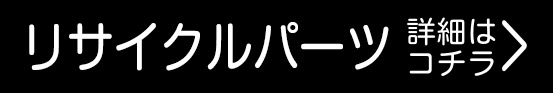 リサイクルパーツ