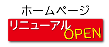 福井自動車株式会社ホームページがリニューアルオープンしました。